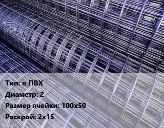 Сетка в ПВХ d=2 Ячейка: 100х50 Раскрой: 2х15